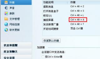 qq截图快捷键