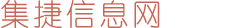 集捷信息网